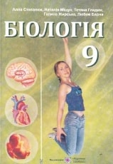 Біологія 9 клас Степанюк