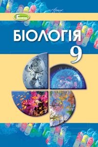 Біологія Остапченко 9 клас 2022