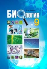 Биология (для русскоязычных школ) 9 класс Соболь Нова програма