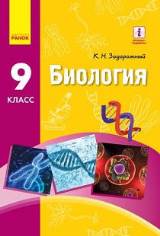 Биология (для русскоязычных школ) 9 класс Задорожный Нова програма