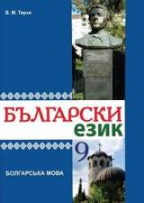 Болгарська мова 9 клас Терзі Нова програма