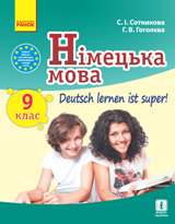 Німецька мова 9 клас 9 рік навчання Сотнікова Нова програма