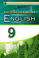 Англійська мова 9 клас (поглиблене вивчення) Калініна Нова програма