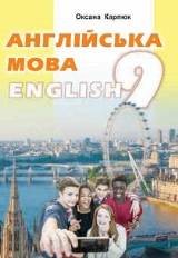 Англійська мова (9-й рік навчання) 9 клас Карпюк Нова програма