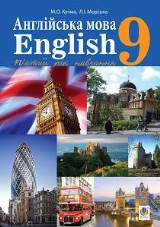 Англійська мова (5-й рік навчання) 9 клас Кучма Нова програма