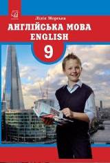 Англійська мова (9-й рік навчання) 9 клас Морська Нова програма