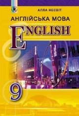 Англійська мова (9-й рік навчання) 9 клас Несвіт Нова програма