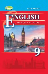 Англійська мова Несвіт 9 клас (9-й рік навчання) 2022