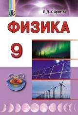 Физика (для русскоязычных школ) 9 класс Сиротюк Нова програма