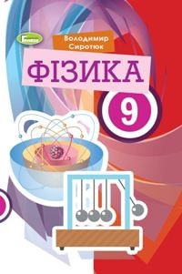 Фізика Сиротюк 9 клас 2022
