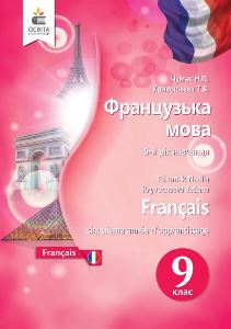 Французька мова Чумак 9 клас 2022 (5 рік)