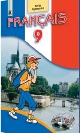 Французька мова 9 клас Клименко 8 рік навчання