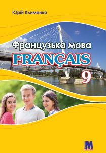 Французька мова Клименко 9 клас 2022 (5 рік навчання)