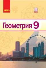 Геометрия (для русскоязычных школ) 9 класс Ершова Нова програма