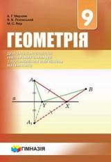 Геометрія (поглиблене вивчення) 9 клас Мерзляк Нова програма