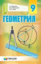 Геометрия (для русскоязычных школ) 9 класс Мерзляк Нова програма