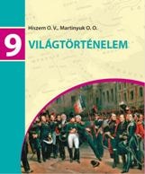 Всесвітня історія для 9 класу з навчанням угорською мовою