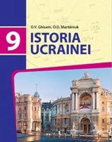 Історія України для 9 класу з навчанням румунською мовою
