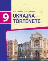 Історія України для 9 класу з навчанням угорською мовою