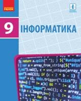 Інформатика 9 клас Бондаренко Нова програма