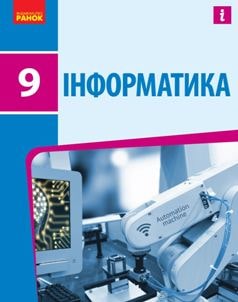 Інформатика Бондаренко 9 клас 2022
