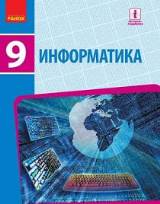 Информатика (для русскоязычных школ) 9 класса Бондаренко Нова програма