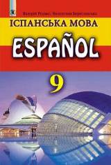 Іспанська мова (5-й рік навчання) 9 клас Редько Нова програма