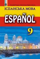Іспанська мова (9-й рік навчання) 9 клас Редько Нова програма