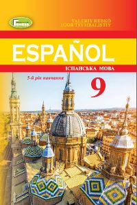 Іспанська мова Редько 9 клас 2022 5-ий рік навчання