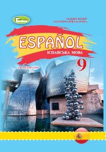 Іспанська мова Редько 9 клас 2022 9-ий рік навчання