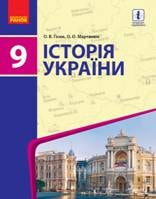 Історія України 9 клас Гісем Нова програма