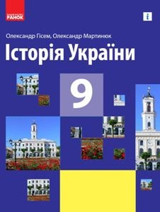 Історія України Гісем 9 клас 2022