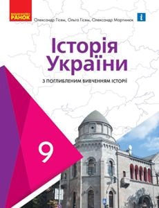 Історія України Гісем 9 клас 2022 з поглибленим вивченням