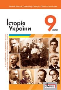 Історія України Власов 9 клас 2022 з поглибленим вивченням