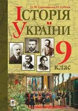 Історія України 9 клас Сорочинська Нова програма