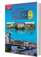 Історія України 9 клас Струкевич Нова програма
