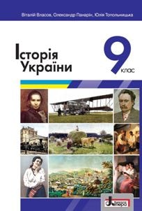 Історія України Власов 9 клас 2022