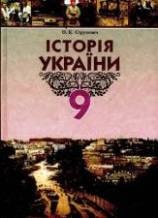 Історія України 9 клас Струкевич