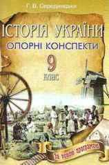 Історія України 9 клас Середницька