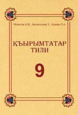 Кримськотатарська мова 9 клас Меметов Нова програма