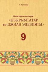 Література (кримськотатарська та зарубіжна) 9 клас Кокієва Нова програма