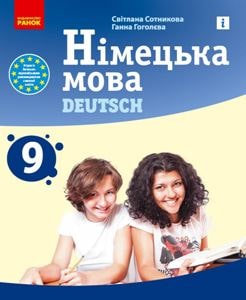 Німецька мова Сотникова 9 клас (9-й рік навчання) 2022