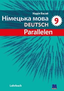 Німецька мова Басай 9 клас (5-й рік навчання) 2022