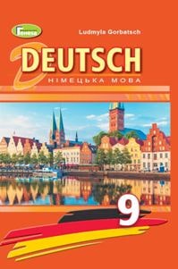 Німецька мова Горбач 9 клас 2022 з поглибленим вивченням