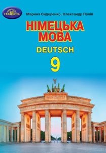 Німецька мова Сидоренко 9 клас (5-й рік навчання) 2022