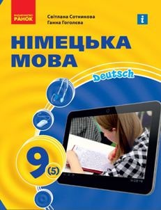Німецька мова Сотникова 9 клас (5-й рік навчання) 2022