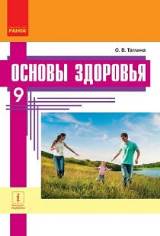Основы здоровья (для русскоязычных школ) 9 класс Таглина Нова програма