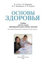 Основы здоровья (для русскоязычных школ) 9 класс Бех Нова програма