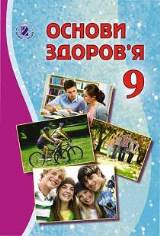 Основи здоров’я  9 клас Бойченко Нова програма
