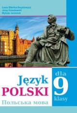 Польська мова (5-й рік навчання) 9 клас Біленька-Свистович Нова програма